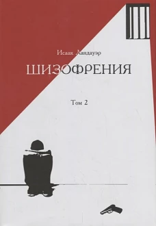 Шизофрения. Том 2