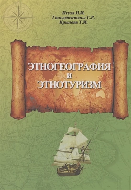 Этногеография и этнотуризм. Учебное пособие