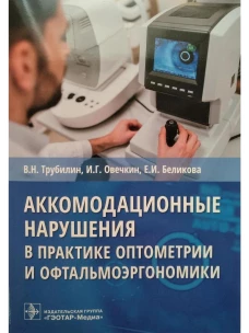 Аккомодационные нарушения в практике оптометрии и офтальмоэргономики / В. Н. Трубилин, И. Г. Овечкин, Е. И. Беликова [и др.]. &mdash; Москва : ГЭОТАР-Медиа, 2021. &mdash; 32 с. : ил