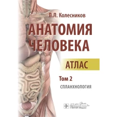 Анатомия человека : атлас : в 3 т. Т. 2. Спланхнология / автор-составитель Л. Л. Колесников. &mdash; М. : ГЭОТАР-Медиа, 2018. &mdash; 672 с. : ил