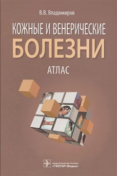Кожные и венерические болезни. Атлас : Учеб.пособ