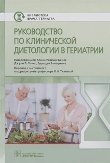 Руководство по клинической диетологии в гериатрии
