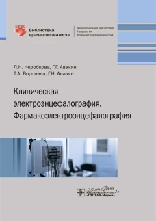 Клиническая электроэнцефалография. Фармакоэлектроэнцефалография