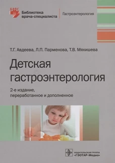 Детская гастроэнтерология
