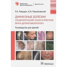 Раводин, Разнатовский: Диффузные болезни соединительной ткани в практике врача-дерматовенеролога