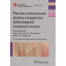 Ранние клинические формы сосудистых заболеваний головного мозга