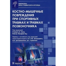 Костно-мышечные повреждения при спортивных травмах и травмах позвоночника