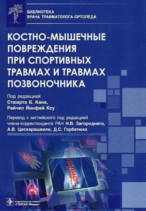 Костно-мышечные повреждения при спортивных травмах и травмах позвоночника