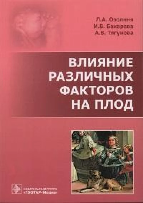 Влияние различных факторов на плод