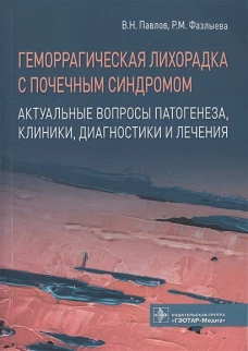 Геморрагическая лихорадка с почечным синдромом. Актуальные вопросы патогенеза, клиники, диагностики и лечения / В. Н. Павлов, Р. М. Фазлыева [и др.]. &mdash; М. : ГЭОТАР-Медиа, 2019. &mdash; 160 с