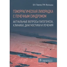 Геморрагическая лихорадка с почечным синдромом. Актуальные вопросы патогенеза, клиники, диагностики и лечения / В. Н. Павлов, Р. М. Фазлыева [и др.]. &mdash; М. : ГЭОТАР-Медиа, 2019. &mdash; 160 с