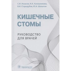 Сергей Ачкасов: Кишечные стомы. Руководство для врачей