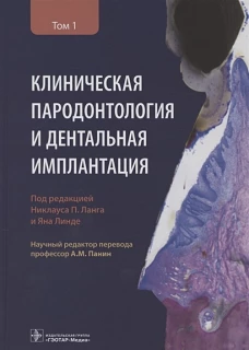Клиническая пародонтология и дентальная имплантация. В 2-х томах. Том 1