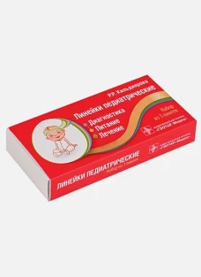 Линейки педиатрические. Диагностика, питание, лечение (набор 3 линеек)