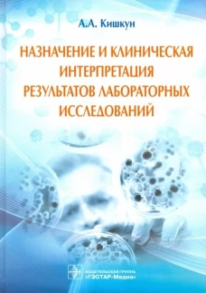 Назначение и клиническая интерпретация результатов лабораторных исследований. Руководство