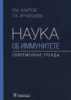 Рахим Хаитов: Наука об иммунитете - современные тренды