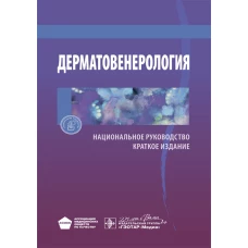 Дерматовенерология. Национальное руководство. Краткое издание