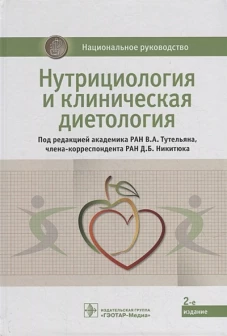 Нутрициология и клиническая диетология. Национальное руководство