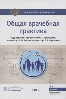 Общая врачебная практика. Том второй