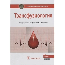 Трансфузиология : национальное руководство / под ред. А. А. Рагимова. — 2-е изд., перераб. и доп. — М. : ГЭОТАР-Медиа, 2018. — 1104 с. : ил