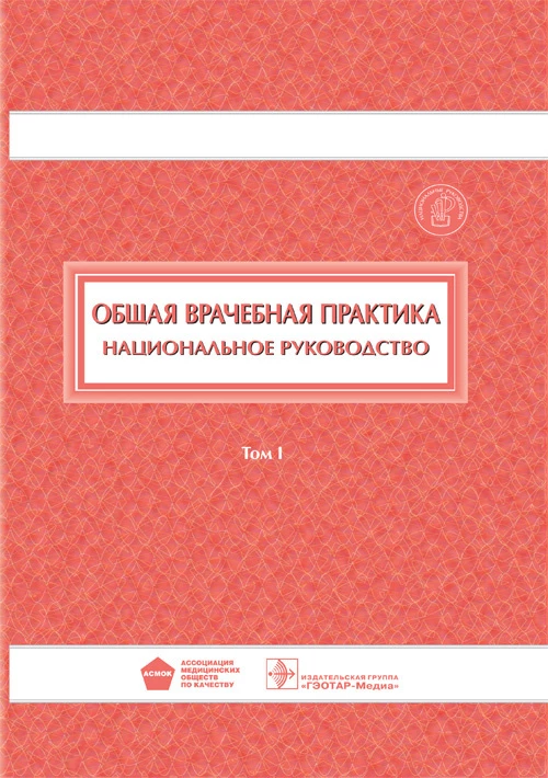 Общая врачебная практика : национальное руководство. В 2 т. Т. 1 / под ред. И. Н. Денисова, О. М. Лесняк. — М. : ГЭОТАР-Медиа, 2019. — 976 с.Общая врачебная практика. Нац. рук-во. Том 1. 18-19г