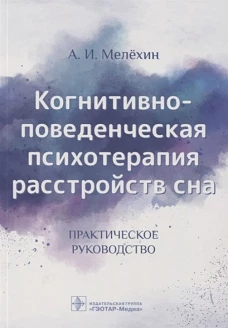 Когнитивно-поведенческая психотерапия расстройств сна
