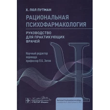 Рациональная психофармакология : руководство для практикующих врачей / Х. Пол Путман ; науч. ред. пер. П. Б. Зотов. — Москва : ГЭОТАР-Медиа, 2024. — 280 с