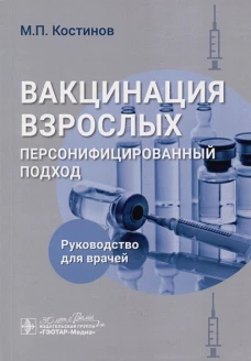 Вакцинация взрослых: персонифицированный подход: руководство для врачей