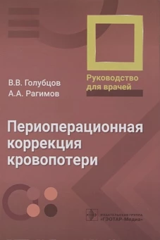 Периоперационная коррекция кровопотери. Руководство