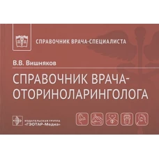 Справочник врача-оториноларинголога