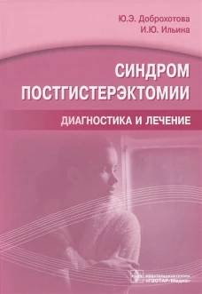 Синдром постгистерэктомии.Диагностика и лечение