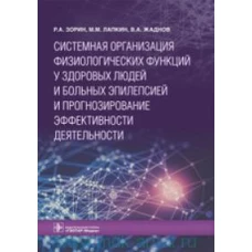 Системная организация физиологических функций у здоровых людей и больных эпилепсией и прогнозирование эффективности деятельности / Р. А. Зорин, М. М. Лапкин, В. А. Жаднов. — М. : ГЭОТАР-Медиа, 2019. — 232 с. : ил