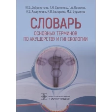 Юлия Доброхотова: Словарь основных терминов по акушерству и гинекологии