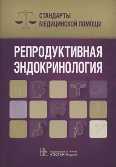 Репродуктивная эндокринология. Стандарты медицинской помощи