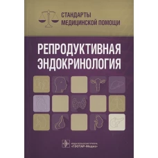 Репродуктивная эндокринология. Стандарты медицинской помощи