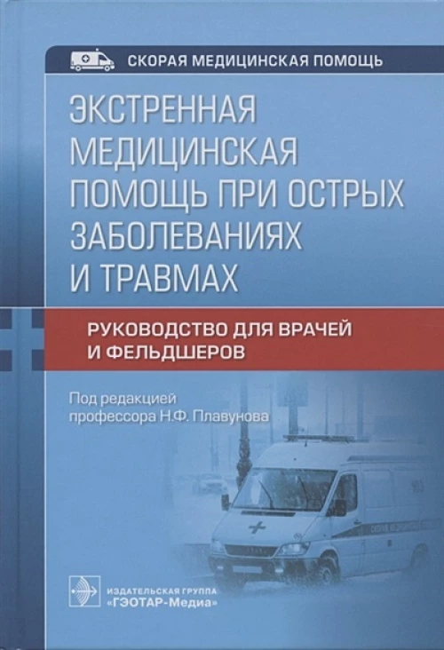 Николай Плавунов: Экстренная медицинская помощь при острых заболеваниях и травмах