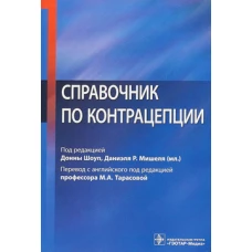 Справочник по контрацепции / под ред. Донны Шоуп, Даниэля Р. Мишеля (мл.) ; пер. с англ. под ред. М. А. Тарасовой. — М. : ГЭОТАР- Медиа, 2018. — 304 с. : ил