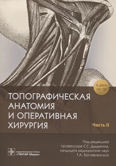 Дыдыкин, Николаев, Богоявленская: Топографическая анатомия и оперативная хирургия в 2-х частях. Часть 2