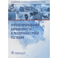 Угроза прерывания беременности в различные сроки гестации