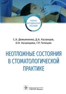 Демьяненко, Казанцев, Казанцева: Неотложные состояния в стоматологической практике. Учебно-методическое пособие