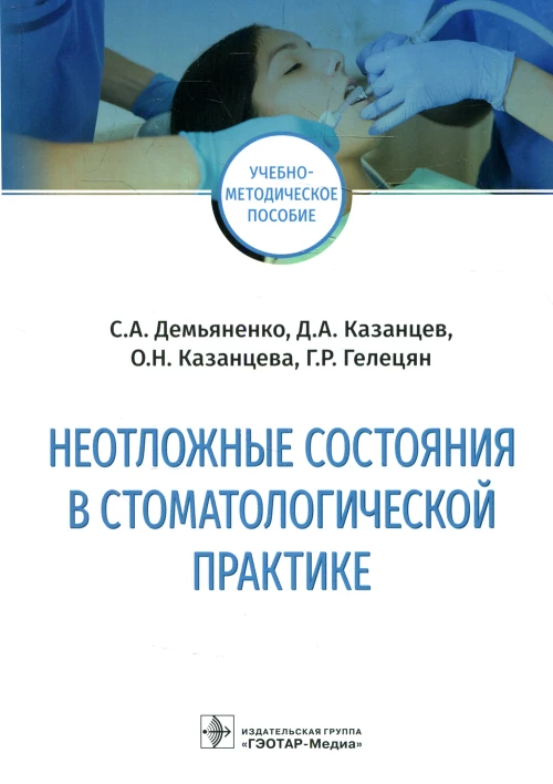 Демьяненко, Казанцев, Казанцева: Неотложные состояния в стоматологической практике. Учебно-методическое пособие