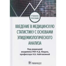 Введение в медицинскую статистику с основами эпидемиологического анализа