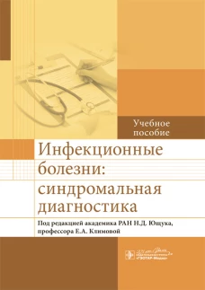 Инфекционные болезни:синдромальная диагностика