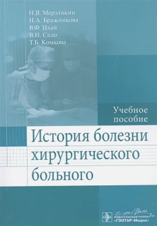 История болезни хирургического больного