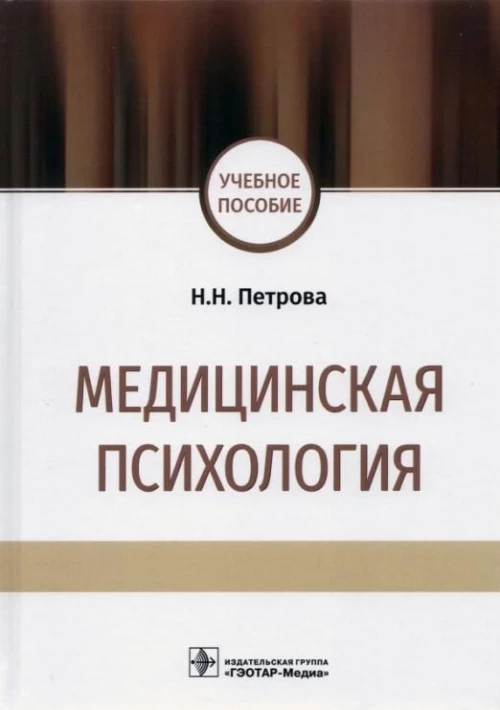Медицинская психология