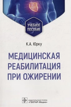 Юрку, Заборова, Малаховский: Медицинская реабилитация при ожирении. Учебное пособие
