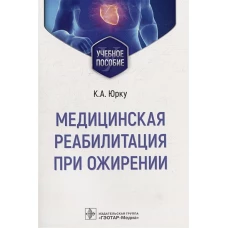 Юрку, Заборова, Малаховский: Медицинская реабилитация при ожирении. Учебное пособие