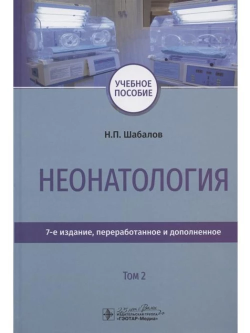 Неонатология. Учебное пособие. Том второй. Седьмое издание, переработанное и дополненное