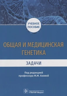 Общая и медицинская генетика. Задачи