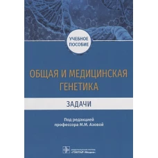 Общая и медицинская генетика. Задачи